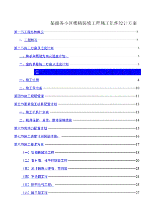 某商务小区楼精装修工程施工组织设计方案.docx