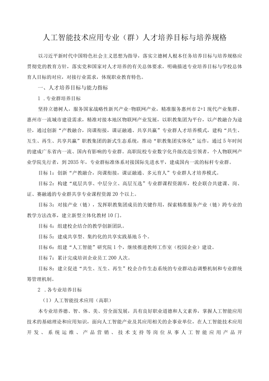 人工智能技术应用专业（群）人才培养目标与培养规格.docx_第1页