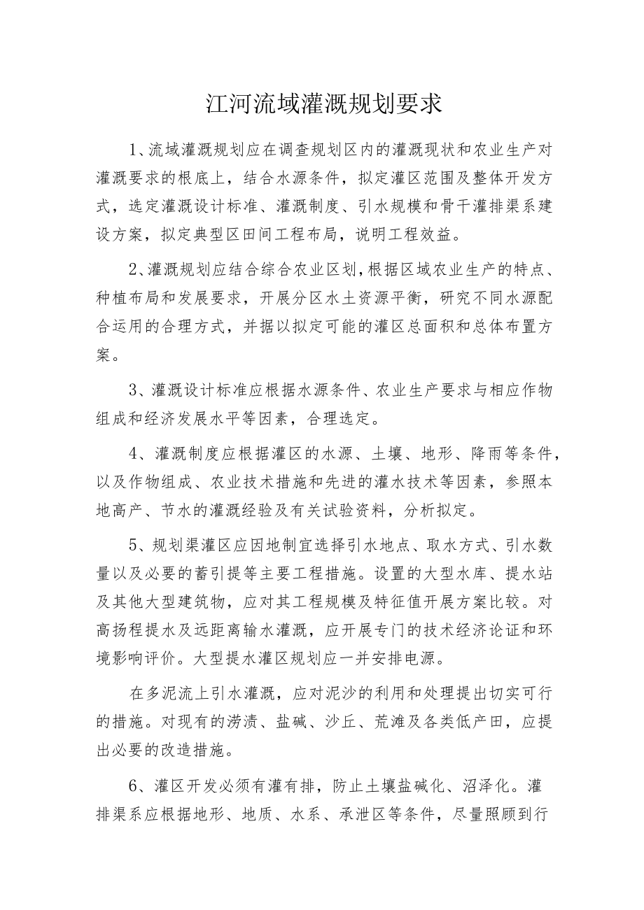 江河流域灌溉规划要求.docx_第1页