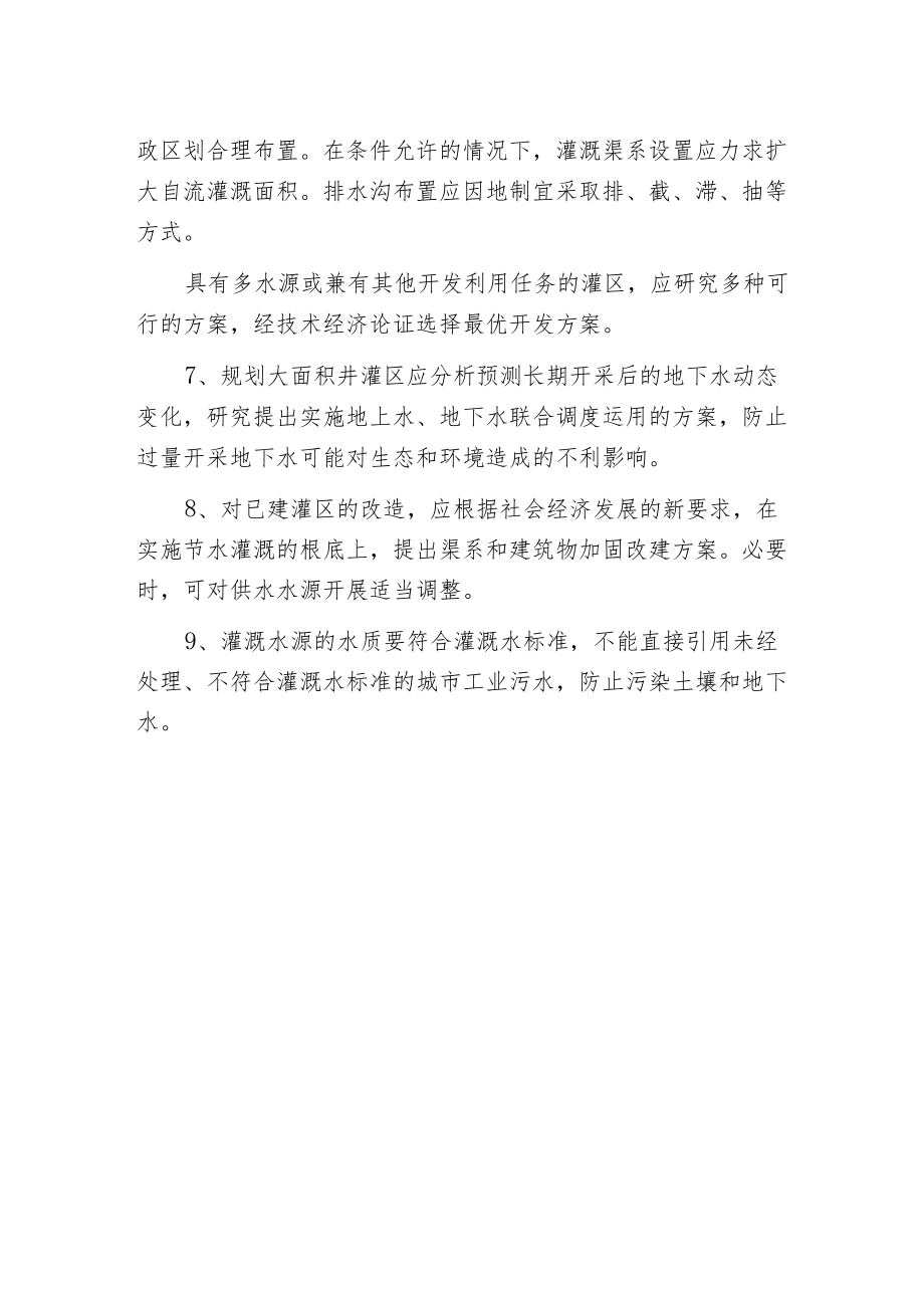 江河流域灌溉规划要求.docx_第2页