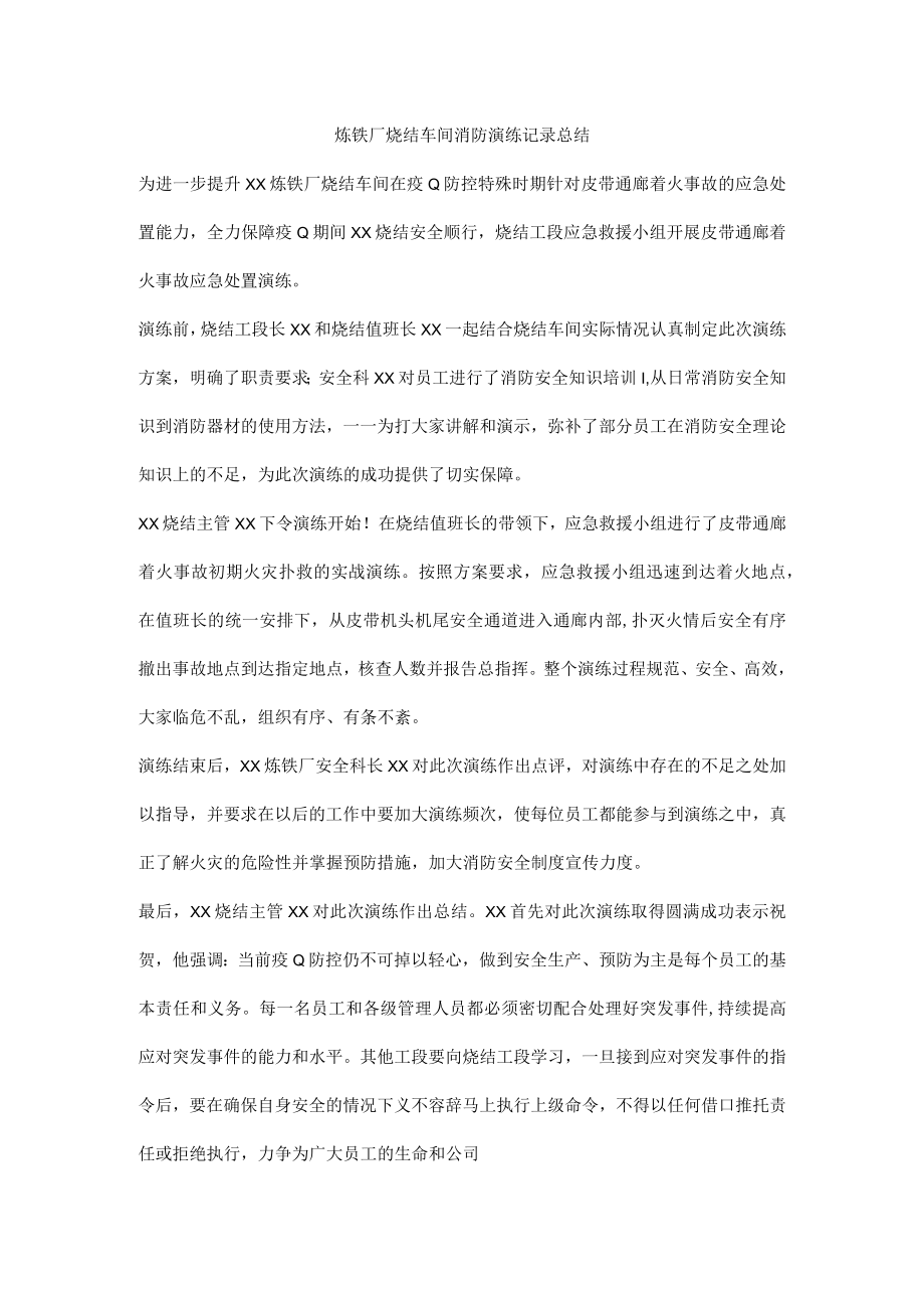 炼铁厂烧结车间消防演练记录总结.docx_第1页