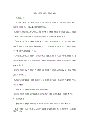 模板工程及支撑体系监测方法.docx