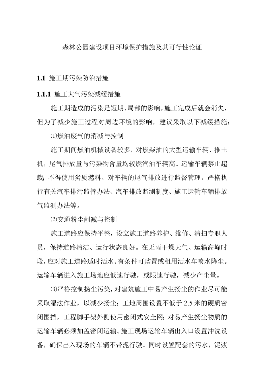 森林公园建设项目环境保护措施及其可行性论证.docx_第1页