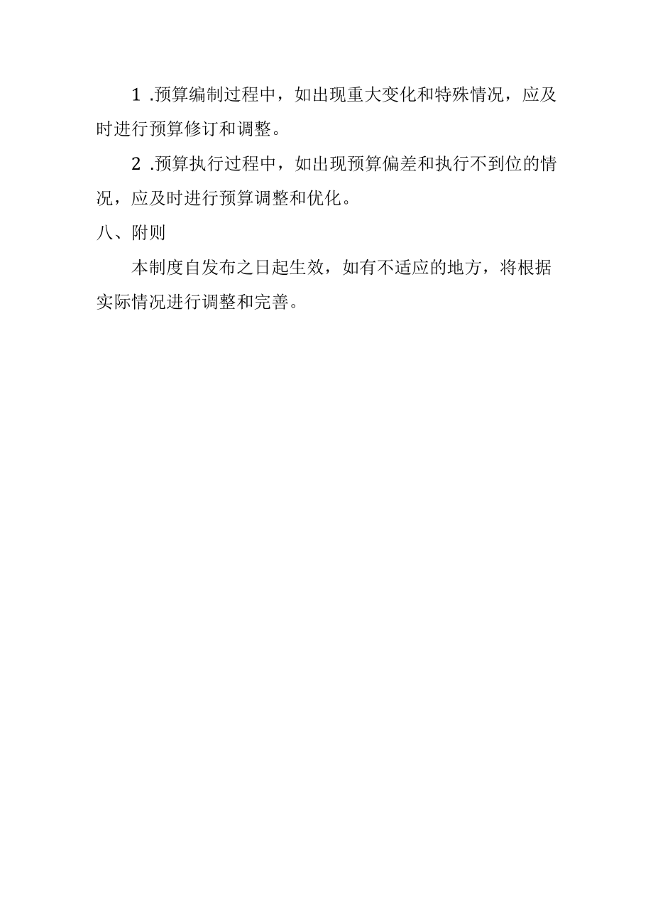 企业预算编制管理制度.docx_第3页