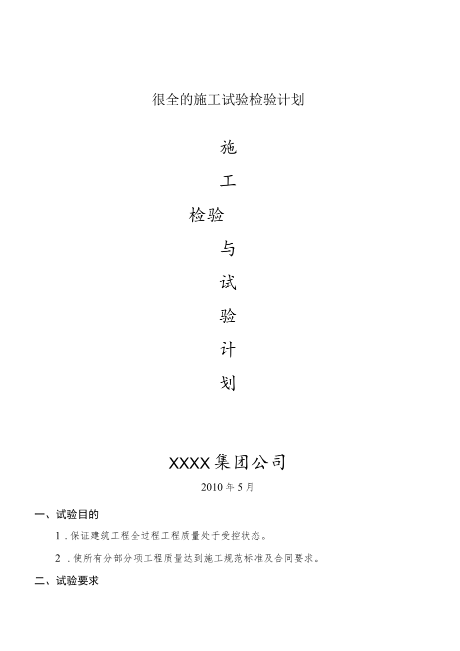 很全的施工试验检验计划.docx_第1页