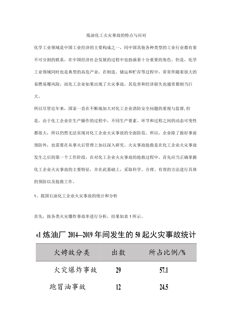 炼油化工火灾事故的特点与应对.docx_第1页