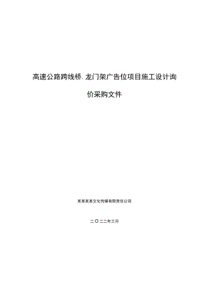 高速公路跨线桥龙门架广告位项目施工设计询价采购文件.docx