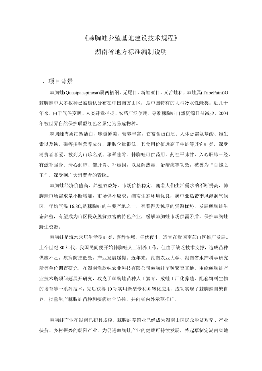 棘胸蛙养殖基地建设技术规程编制说明.docx_第2页