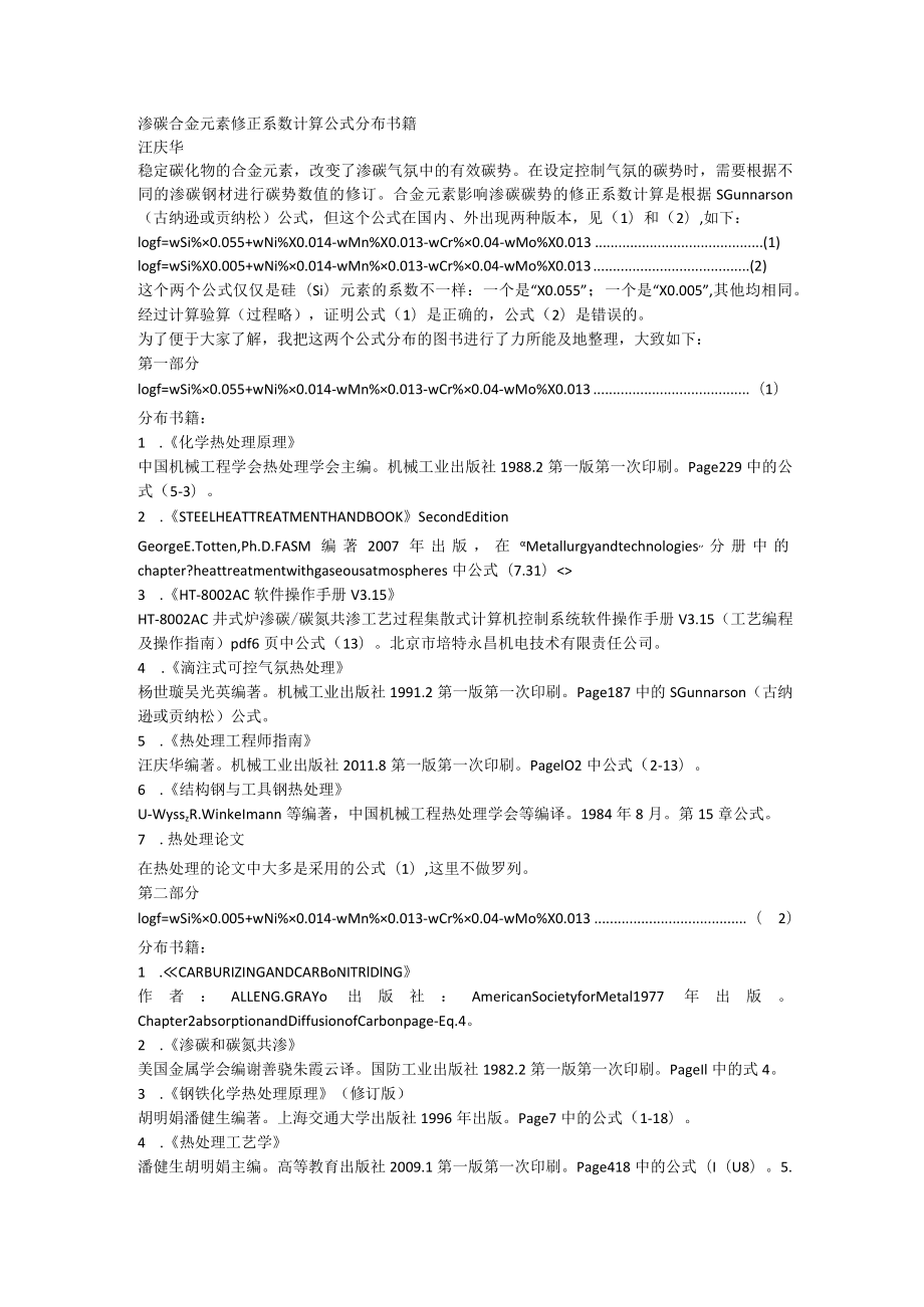 渗碳合金元素修正系数计算公式分布书籍.docx_第1页