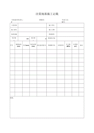 注浆地基施工记录.docx