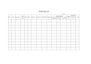 焊接质量记录.docx