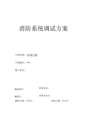 某大楼消防系统调试施工方案.docx