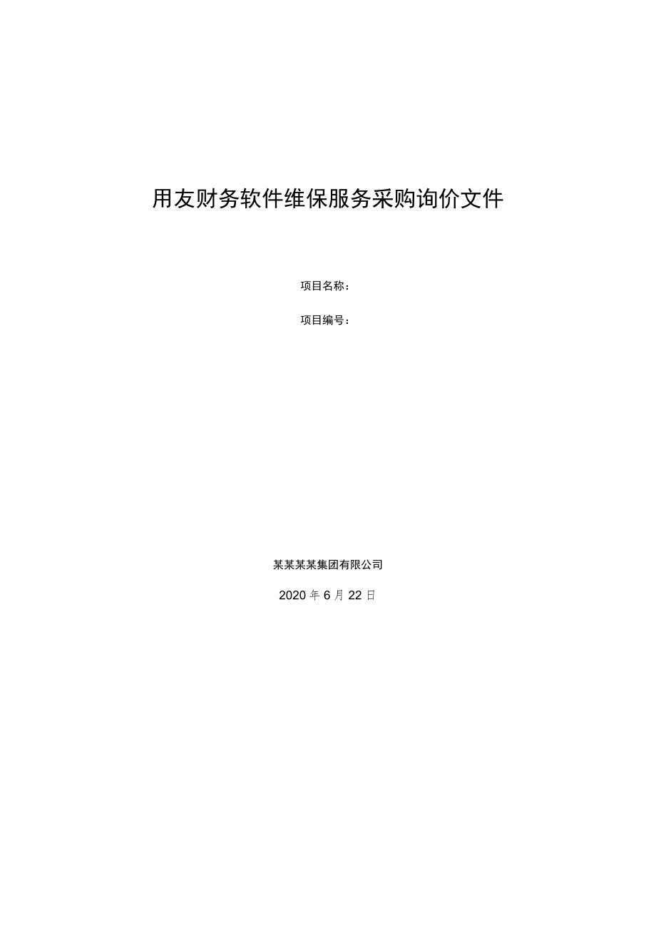 用友财务软件维保服务采购询价文件.docx_第1页