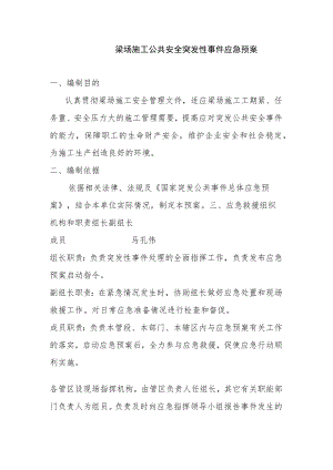 梁场施工公共安全突发性事件应急预案.docx