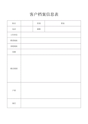 客户档案信息表.docx