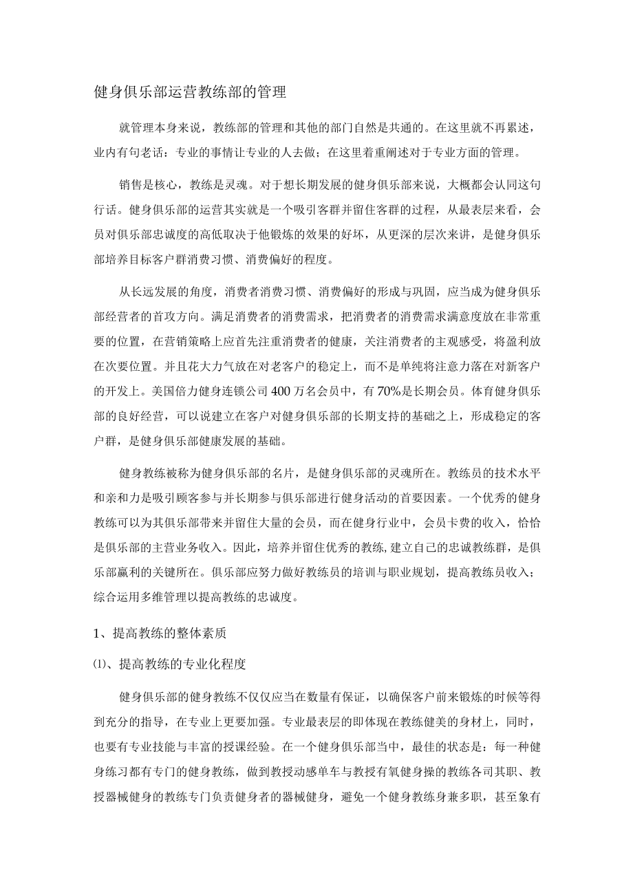 健身俱乐部运营教练部的管理.docx_第1页