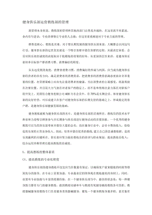 健身俱乐部运营教练部的管理.docx