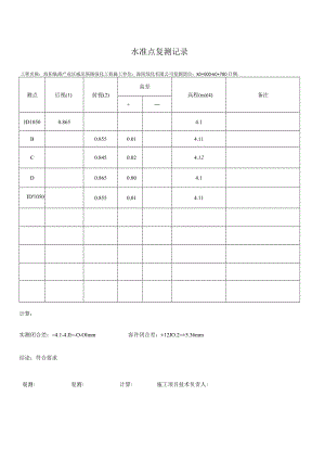 水准点复测记录.docx