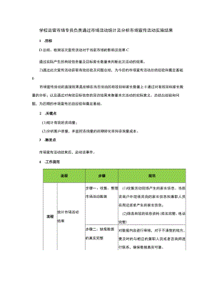 学校运营市场专员负责通过市场活动统计及分析市场宣传活动实施结果.docx