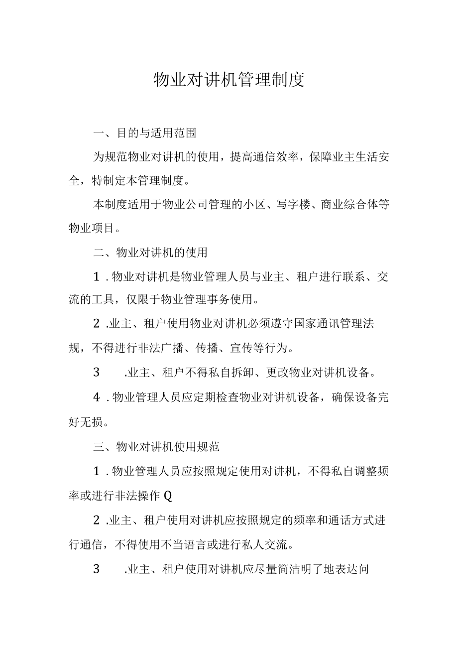 物业对讲机管理制度.docx_第1页