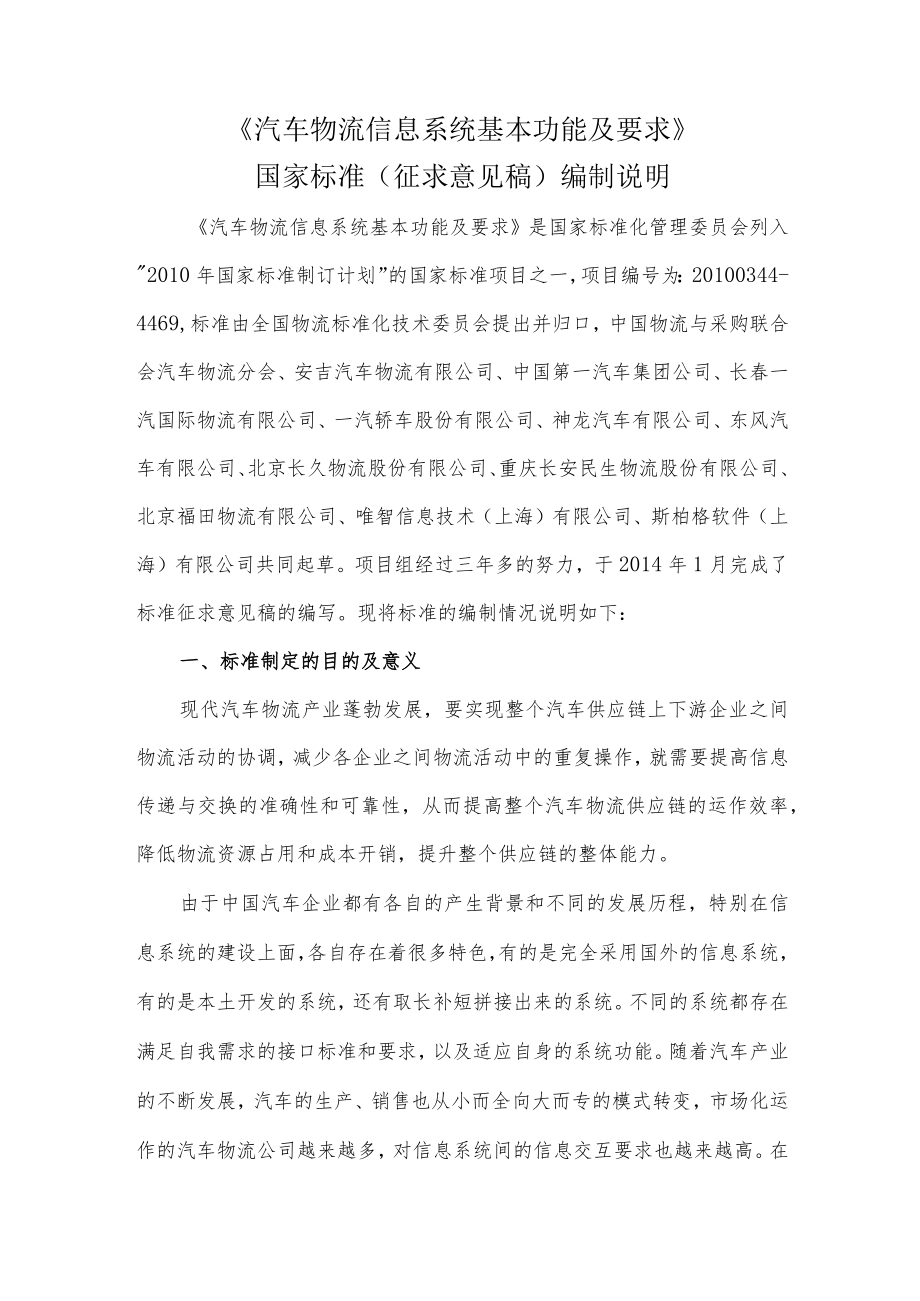 汽车物流信息系统基本功能及要求编制说明.docx_第1页