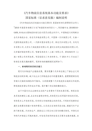 汽车物流信息系统基本功能及要求编制说明.docx