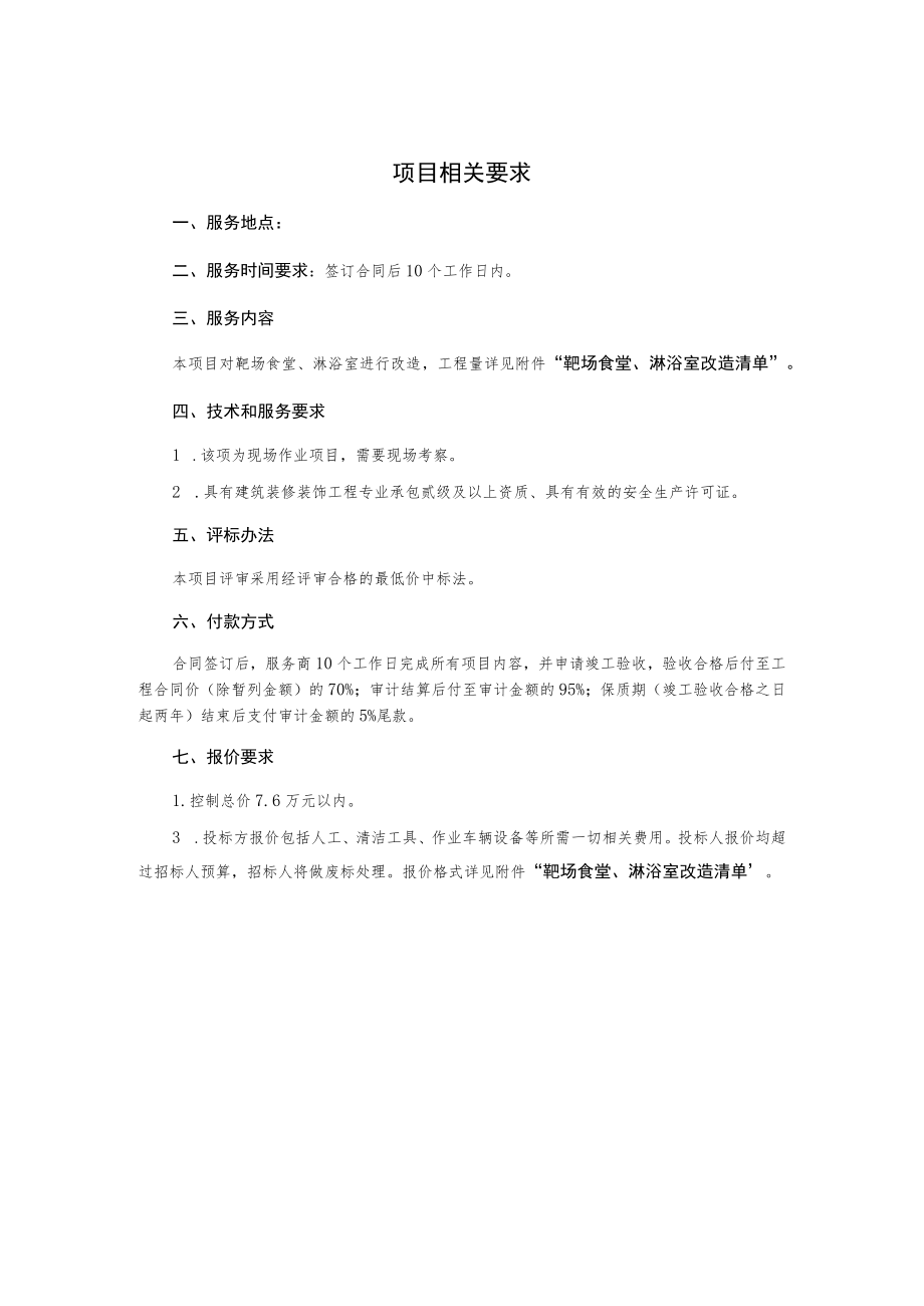 靶场食堂淋浴室改造项目询价文件.docx_第3页