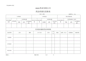 药品质量信息报表.docx