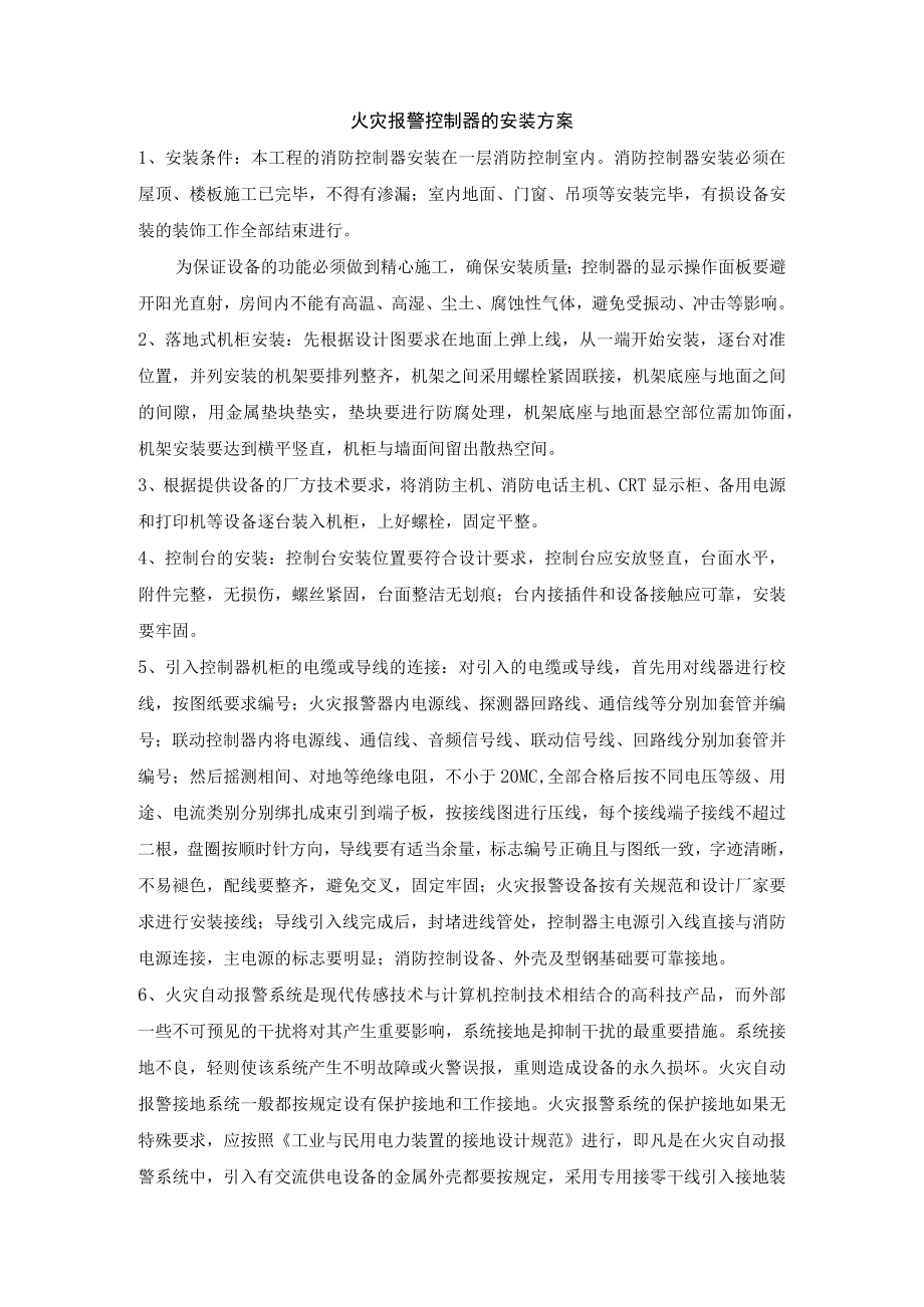 火灾报警控制器的安装方案.docx_第1页