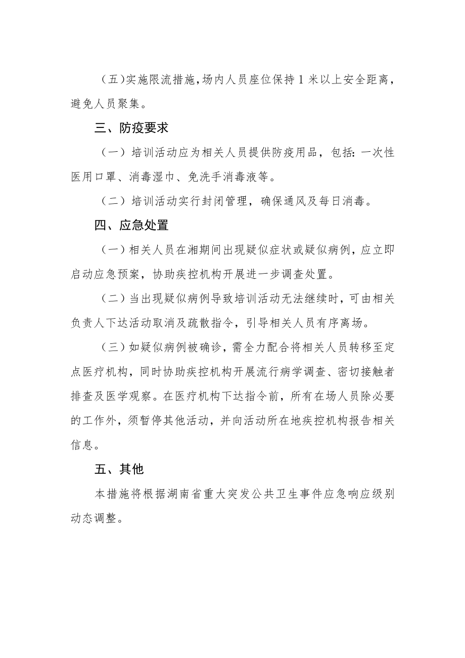 湖南省羽毛球协会培训活动防疫防控措施.docx_第2页