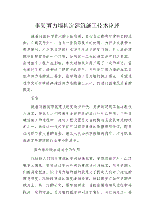 框架剪力墙构造建筑施工技术论述.docx