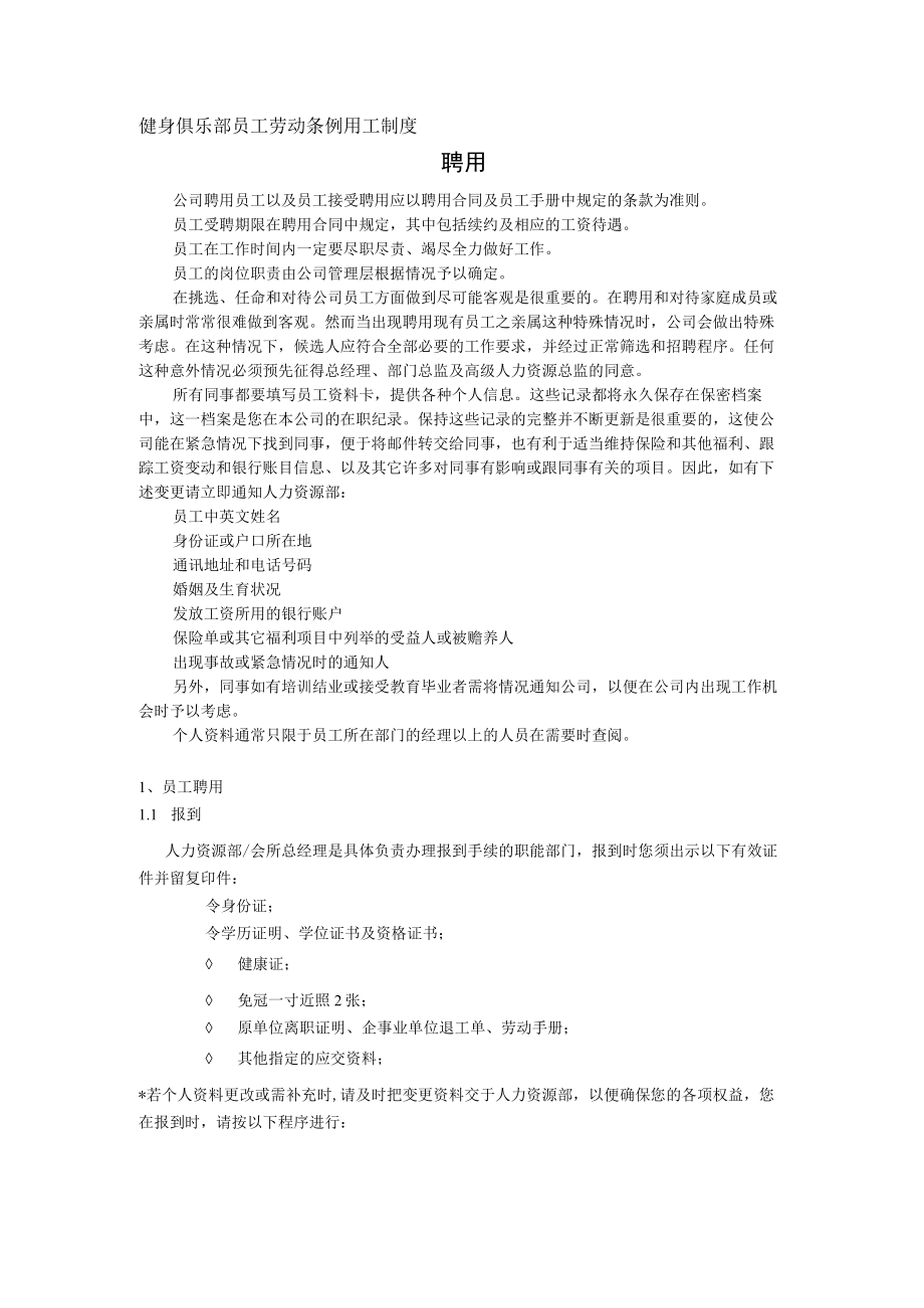 健身俱乐部员工劳动条例用工制度.docx_第1页