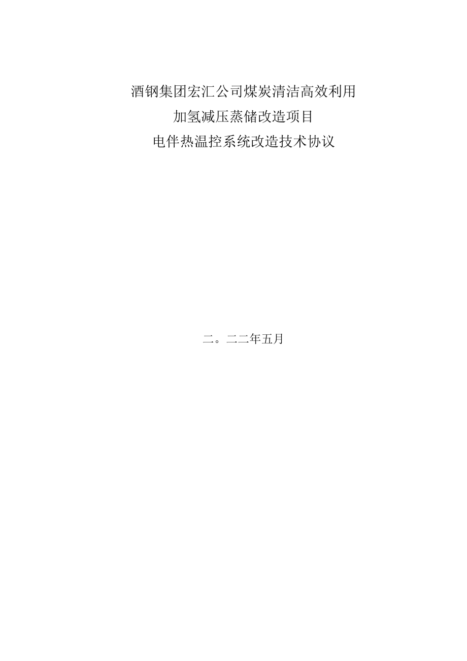 酒钢集团宏汇公司煤炭清洁高效利用加氢减压蒸馏改造项目电伴热温控系统改造技术协议.docx_第1页