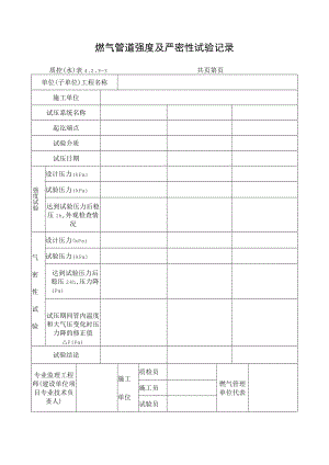 燃气管道强度及严密性试验记录.docx