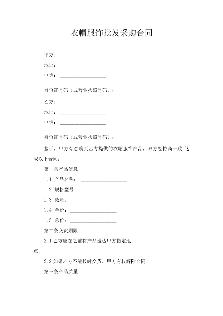 衣帽服饰批发采购合同.docx_第1页