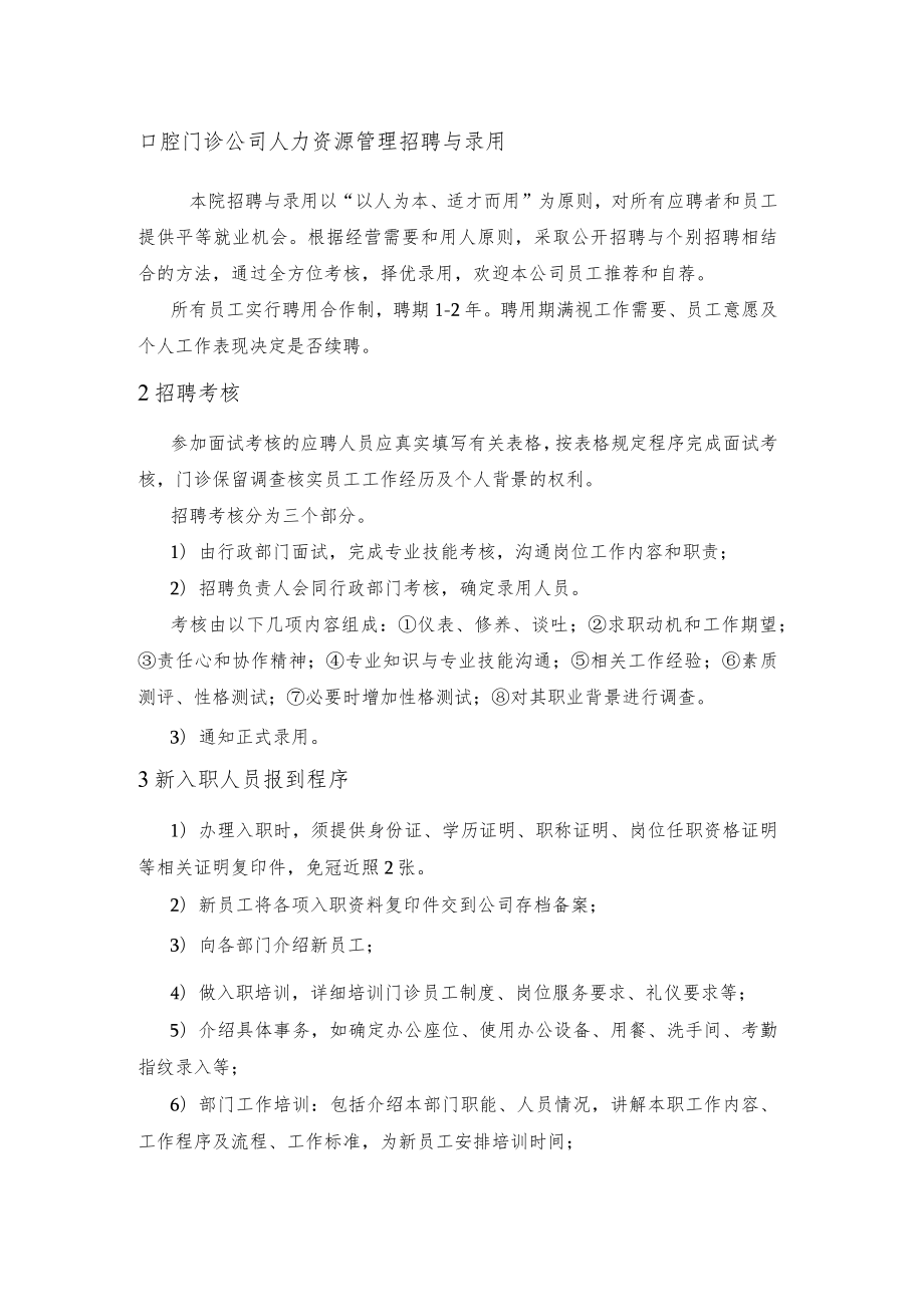 口腔门诊公司人力资源管理招聘与录用.docx_第1页