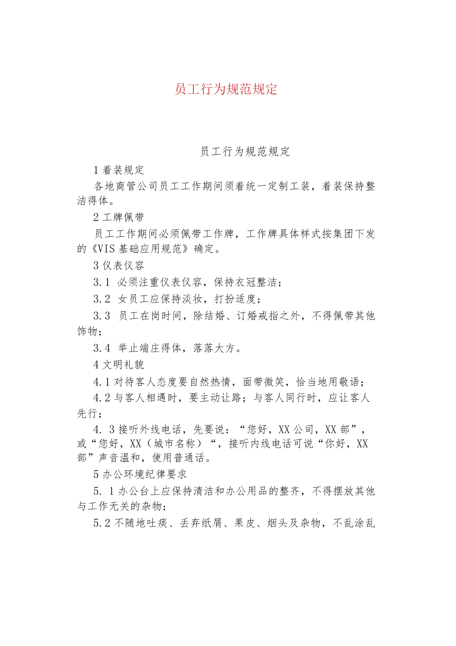 公司、企业员工行为规范规定.docx_第1页