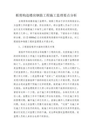 框剪构造楼房钢筋工程施工监理要点分析.docx