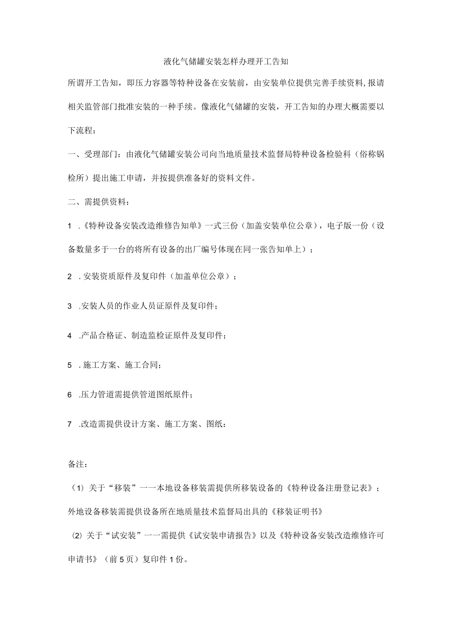 液化气储罐安装怎样办理开工告知.docx_第1页