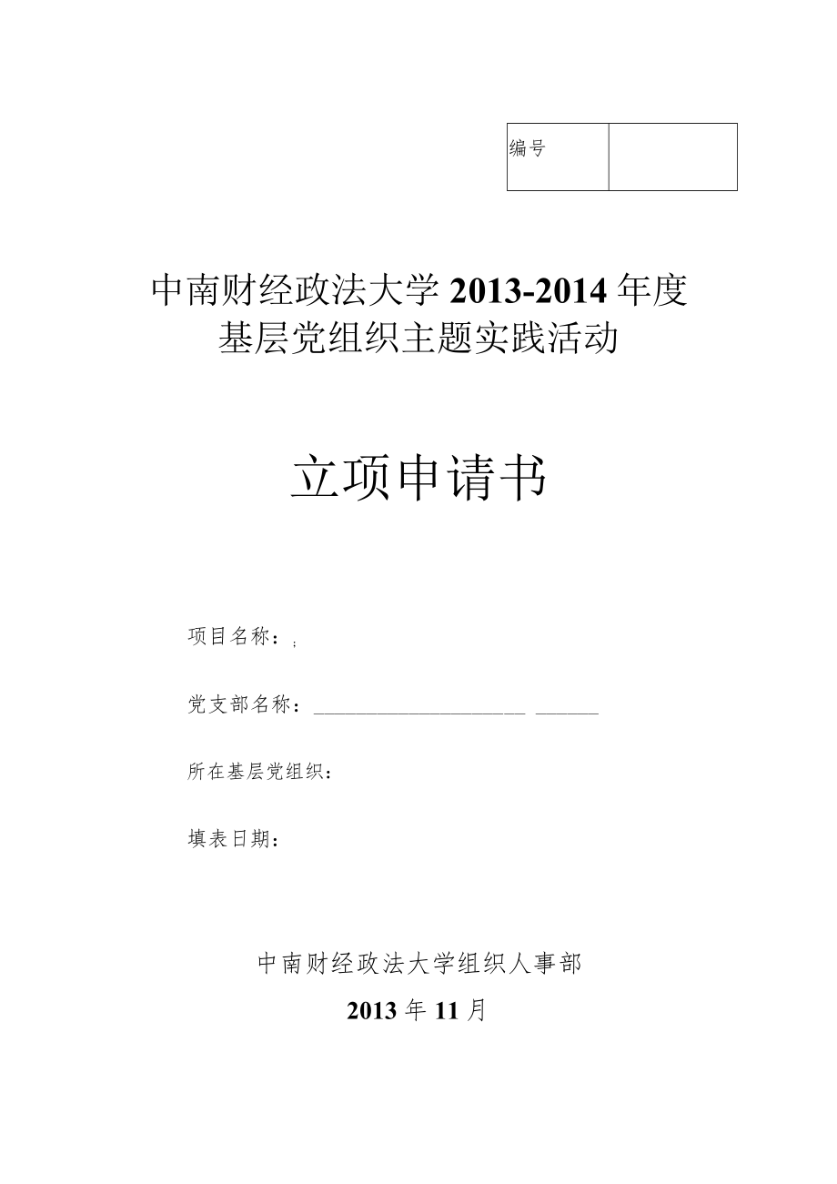 中南财经政法大学2013-2014年度基层党组织主题实践活动立项申请书.docx_第1页