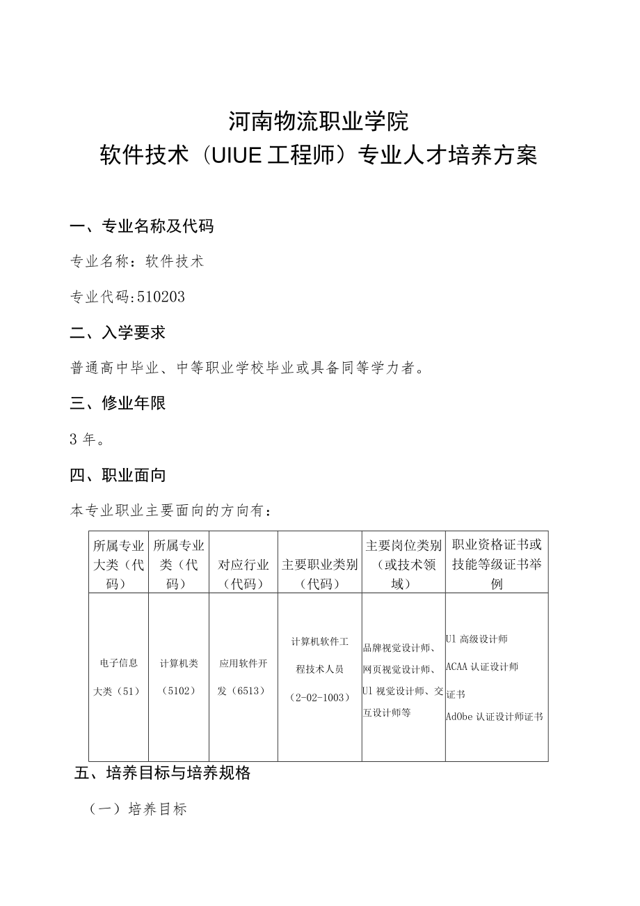 河南物流职业学院软件技术UIUE工程师专业人才培养方案.docx_第1页