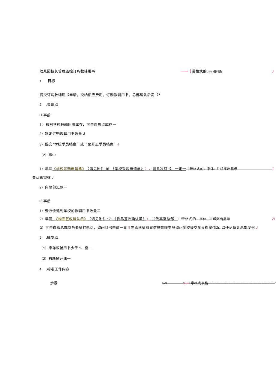 幼儿园校长管理监控订购教辅用书.docx_第1页