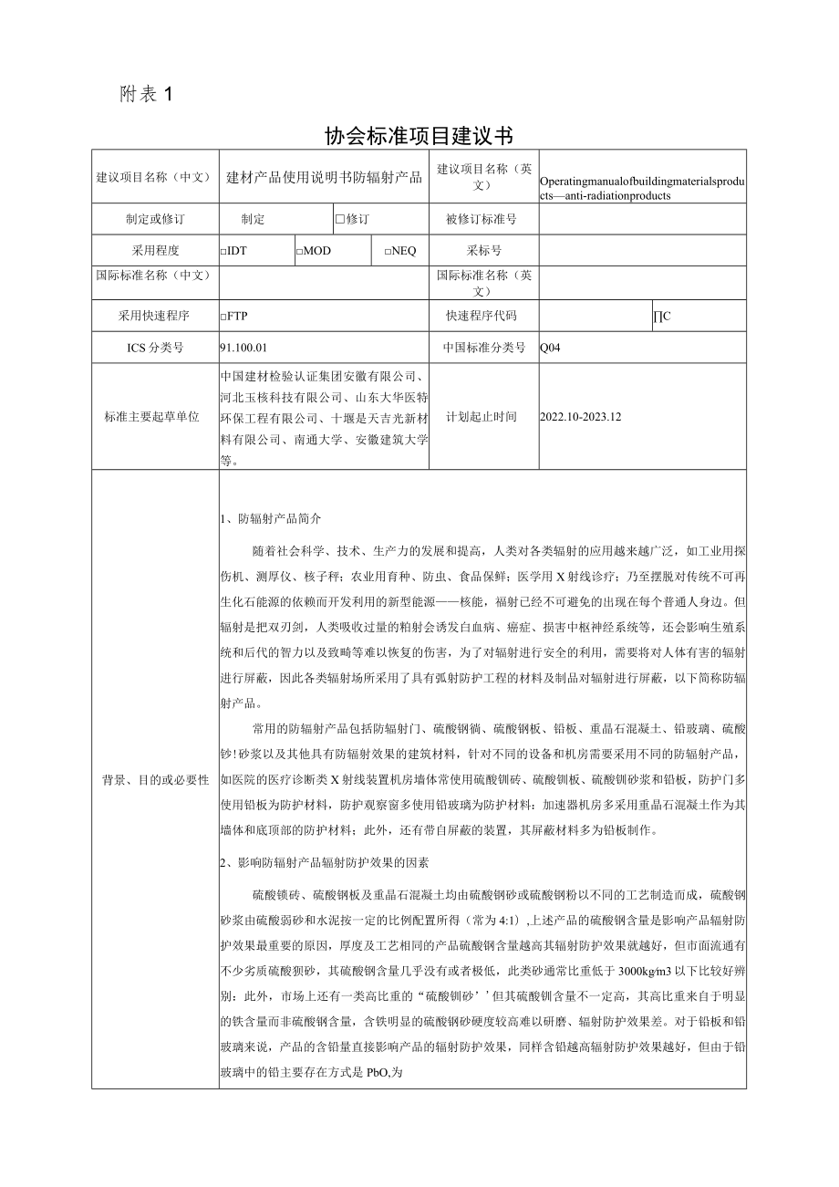 标准项目建议书《建材产品使用说明书 防辐射产品》.docx_第1页