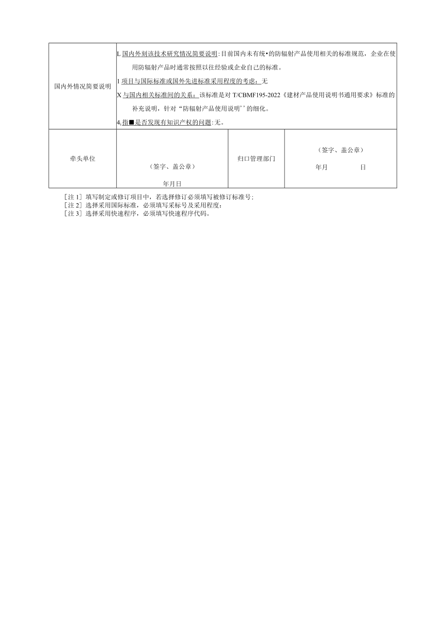 标准项目建议书《建材产品使用说明书 防辐射产品》.docx_第3页