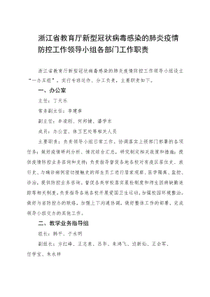 浙江省教育厅新型冠状病毒感染的肺炎疫情防控工作领导小组各部门工作职责.docx