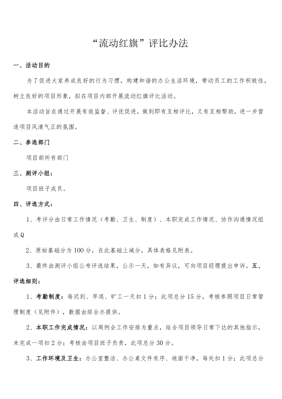 流动红旗考评办法.docx_第1页