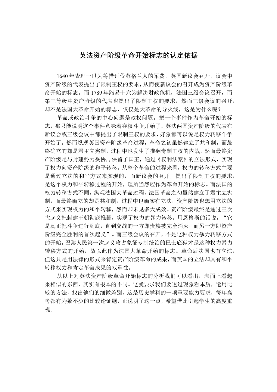 英法资产阶级革命开始标志的认定依据.docx_第1页