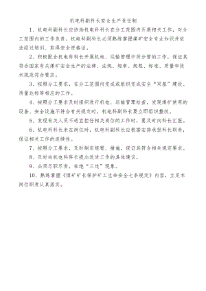 机电科副科长安全生产责任制.docx