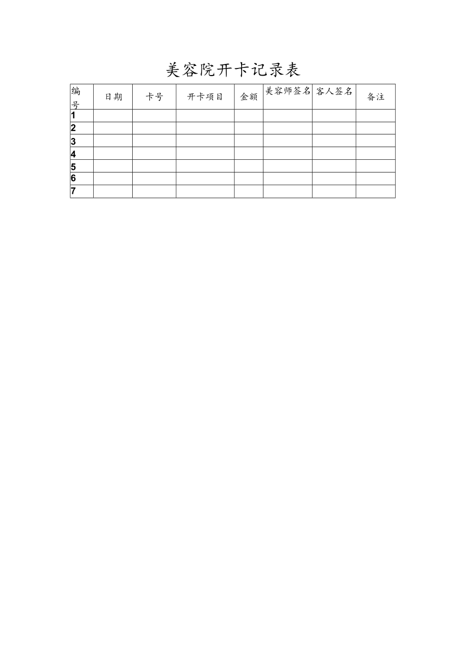 美容院开卡记录表.docx_第1页