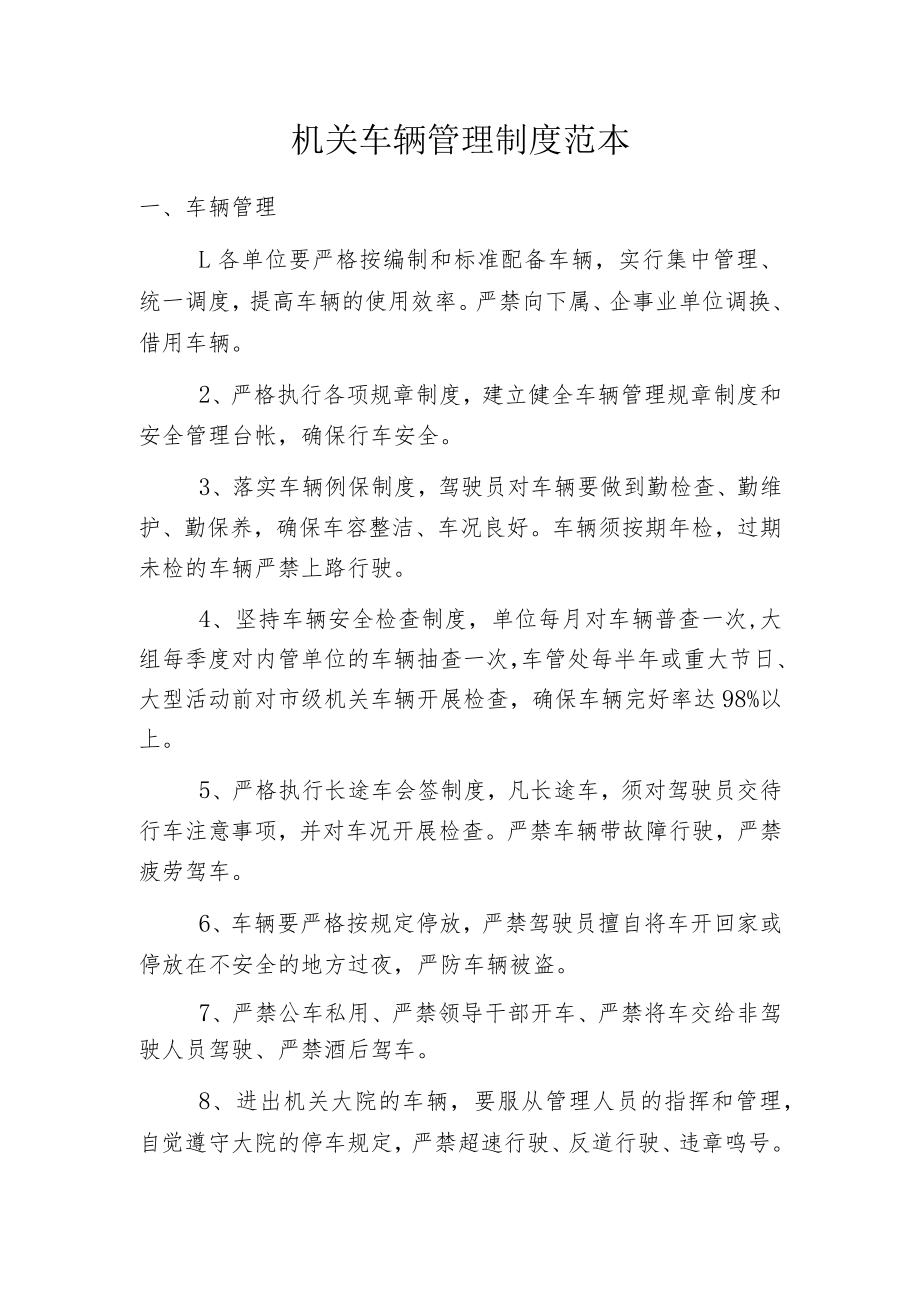 机关车辆管理制度范本.docx_第1页